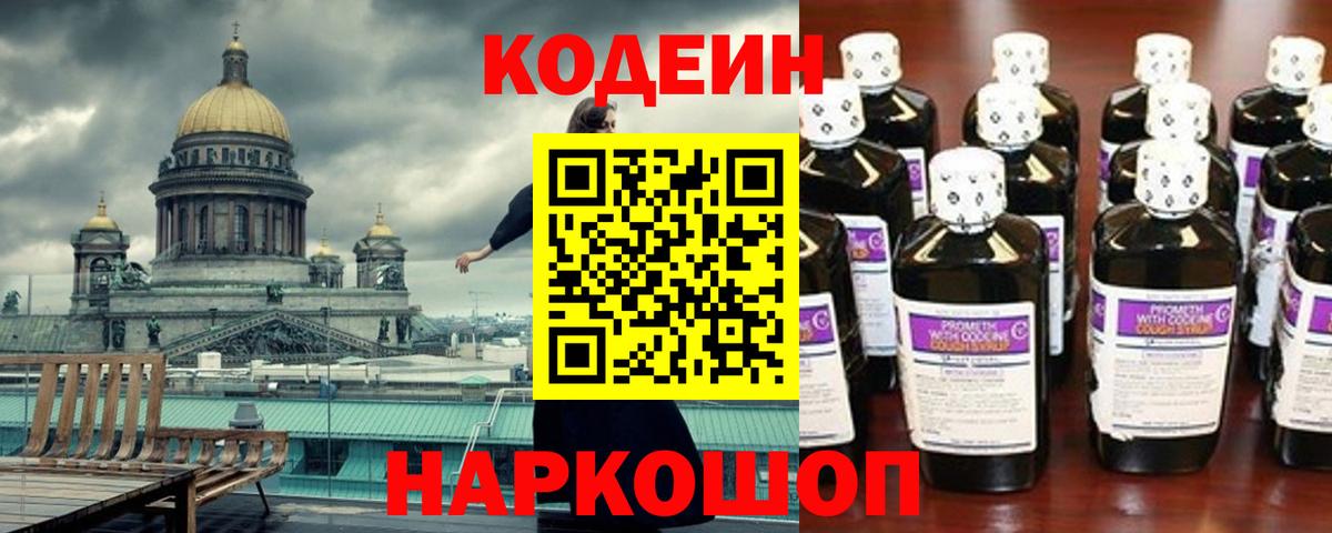Черняховск  Кодеин Purple Drank  Кодеиновый сироп Lean Purple Drank  Вход с VPN 